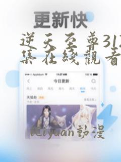 逆天至尊312集在线观看