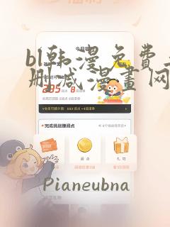 bl韩漫免费无删减漫画网站