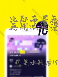 比邻而居无遮挡无删减版漫画