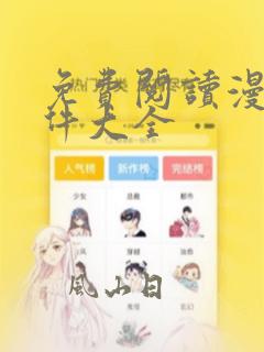 免费阅读漫画软件大全