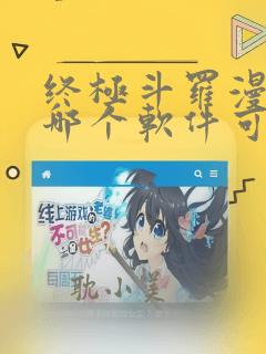 终极斗罗漫画在哪个软件可以看