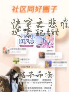 快穿之悲催女配逆袭记txt