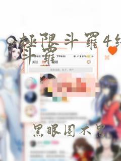 极限斗罗4终极斗罗