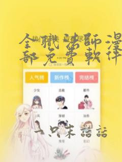 全职法师漫画全部免费软件