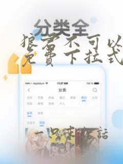 狼君不可以漫画免费下拉式