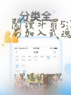 阅读斗罗5:开局加入武魂殿全文