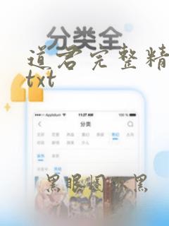 道君完整精校版txt