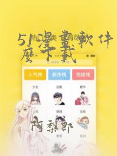 51漫画软件怎么下载