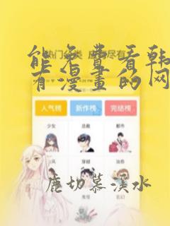 能免费看韩国所有漫画的网站