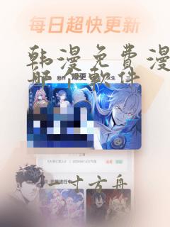 韩漫免费漫画用哪个软件