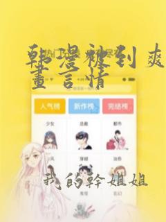 韩漫被到爽流漫画言情