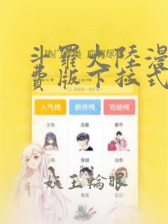 斗罗大陆漫画免费版下拉式六漫画