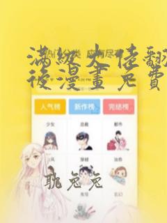 满级大佬翻车以后漫画免费下拉式六漫画