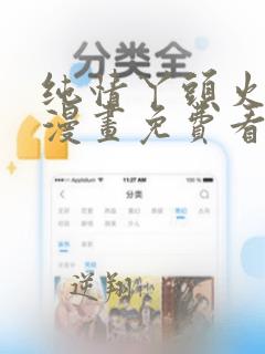 纯情丫头火辣辣漫画免费看下拉式