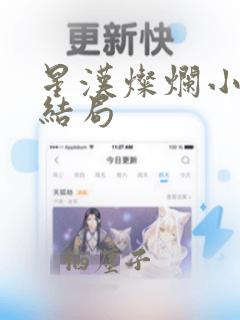 星汉灿烂小越侯结局