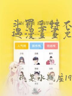 斗罗玉转不乐奇遇漫画画免费读漫画