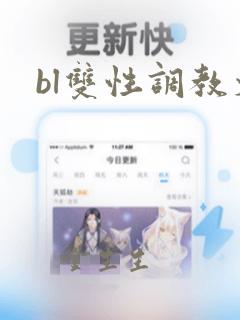 bl双性调教文