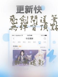 飞剑问道笔趣阁无弹窗顶点