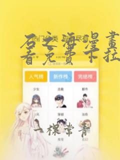 石之海漫画在线看免费下拉式