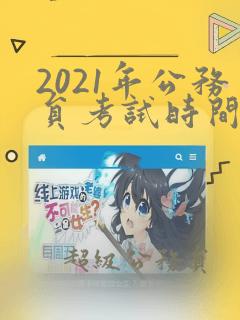 2021年公务员考试时间表