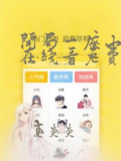 开局一座山漫画在线看免费下拉式