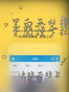 黑白无双漫画免费阅读下拉式漫画星球