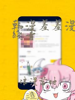 韩漫羞羞漫画在线看