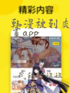 韩漫被到爽流漫画app