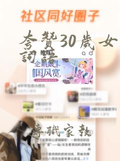 夸赞30岁女人词语