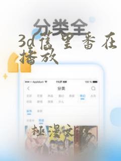 3d旧里番在线播放