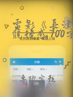 电影《长津湖》观后感700字左右