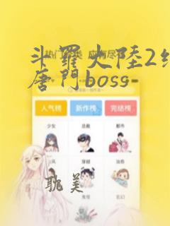 斗罗大陆2绝世唐门boss