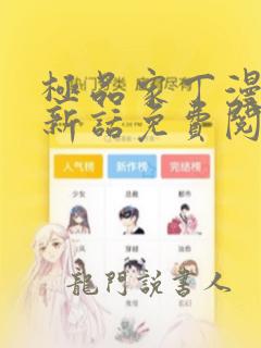 极品家丁漫画最新话免费阅读下拉式六漫画