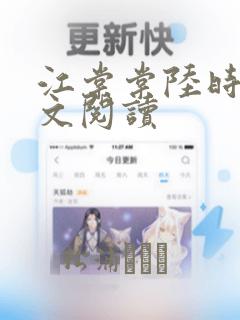 江棠棠陆时晏全文阅读