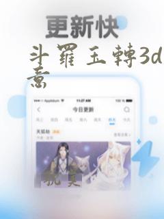 斗罗玉转3d大意