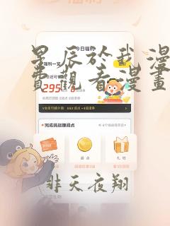 星辰于我漫画免费观看漫画