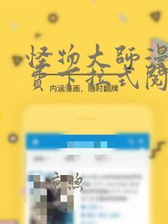 怪物大师漫画免费下拉式阅读