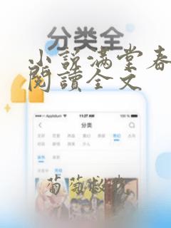 小说满堂春免费阅读全文