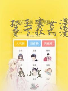 孤王寡女漫画免费下拉式漫画