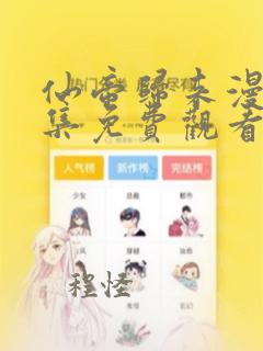 仙帝归来漫画全集免费观看