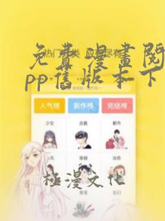 免费漫画阅站app旧版本下载