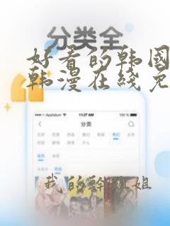 好看的韩国漫画韩漫在线免费阅读