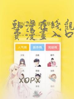 韩漫在线观看免费漫画入口