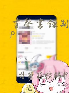 有声书录制app