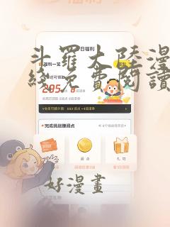 斗罗大陆漫画在线免费阅读