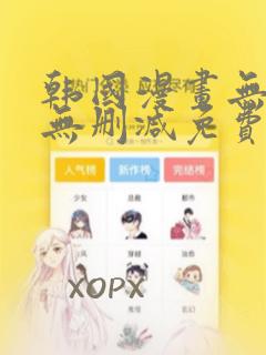 韩国漫画无遮羞无删减免费看