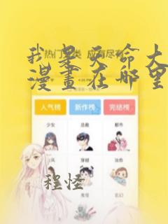 我是天命大反派漫画在哪里免费看