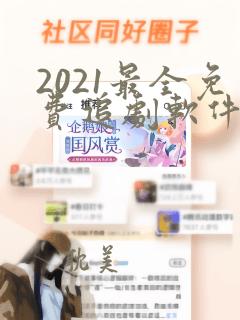 2021最全免费追剧软件无广告