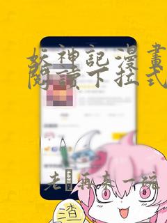 妖神记漫画免费阅读下拉式土豪