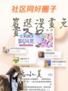 严选漫画免费漫画入口